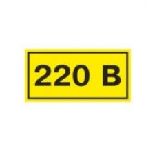 Знак 220В жовтий (на аркуші 9 шт)